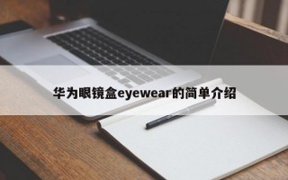 华为眼镜盒eyewear的简单介绍