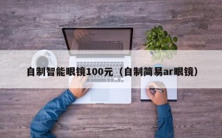 自制智能眼镜100元（自制简易ar眼镜）