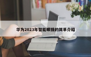 华为2023年智能眼镜的简单介绍