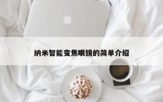 纳米智能变焦眼镜的简单介绍