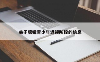 关于眼镜青少年近视防控的信息