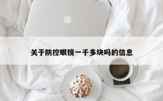 关于防控眼镜一千多块吗的信息