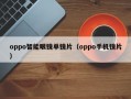 oppo智能眼镜单镜片（oppo手机镜片）