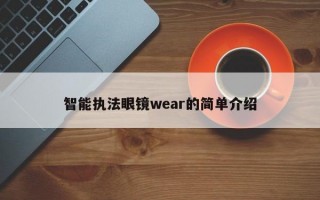 智能执法眼镜wear的简单介绍