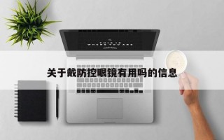 关于戴防控眼镜有用吗的信息